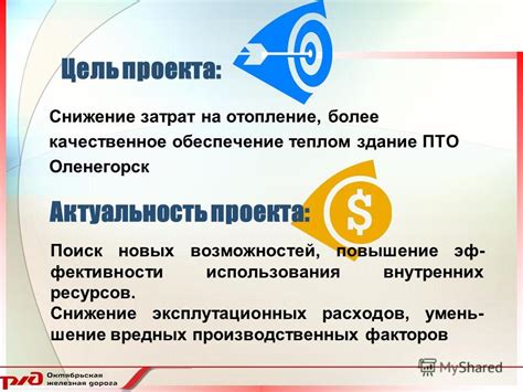  Повышение эффективности использования энергии и сокращение затрат на обеспечение теплом 