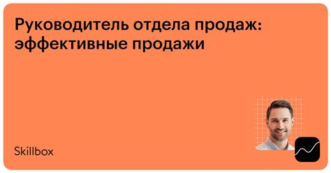  Подбор кандидатов на роль руководителя отдела продаж: эффективные способы поиска 