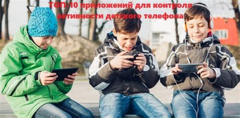  Подбор подходящего приложения для контроля детского использования телефона 