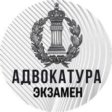  Подготовка к экзамену и получение лицензии в адвокатуре 