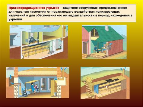  Подготовка специального укрытия для защиты от землетрясения 