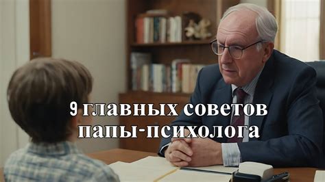  Поддерживайте точку зрения и рекомендации отца и помните о своей роли родителя 