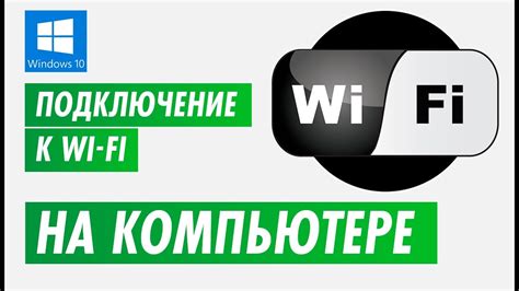  Подключение беспроводной сети на компьютере: подробное руководство для новичков 