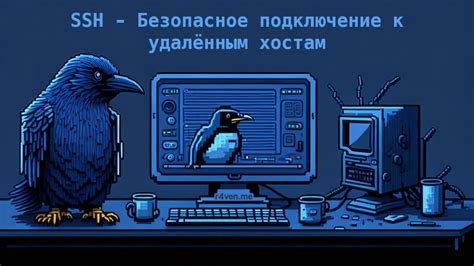  Понятие и применение SSH: безопасное удаленное подключение 