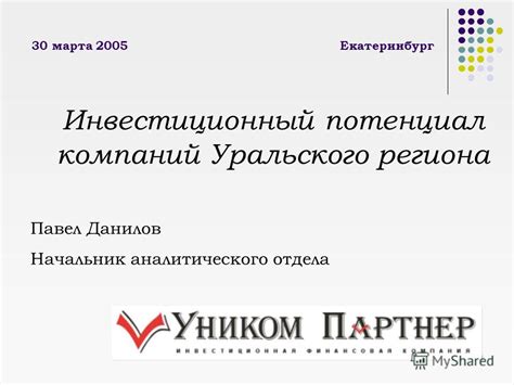  Потенциал Уральского региона: неисчерпаемые возможности на пути к процветанию 