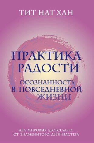  Практика признательности и радости в повседневной жизни 