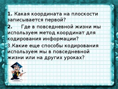  Практическое использование координат в повседневной жизни 