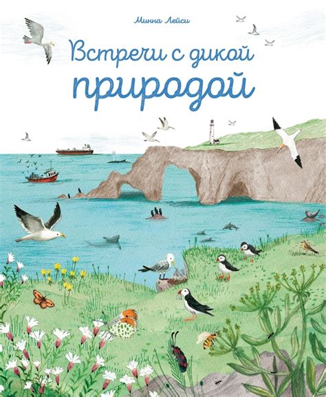  Приключение на границе: встреча с дикой природой