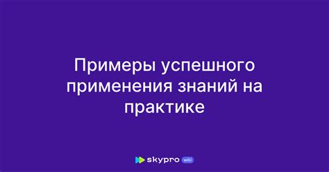  Примеры успешного практического применения X в различных сферах жизни