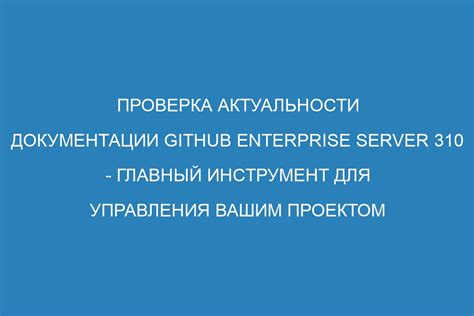  Проверка актуальности документа: важный шаг в подтверждении достоверности 