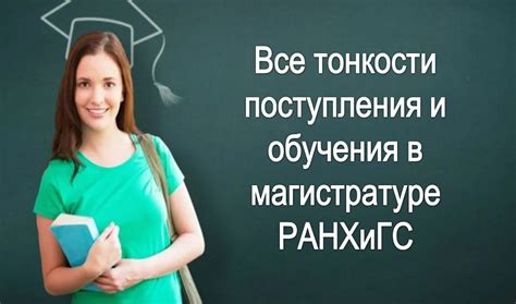  Программы обучения в РАНХиГС с полагающейся льготной ставкой