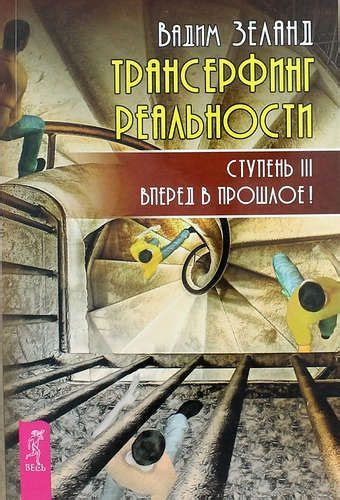  Путешествие в прошлое: от экрана к реальности 