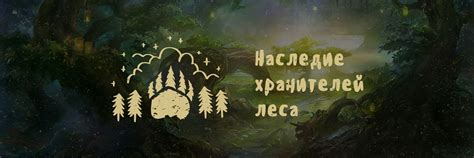  Путь в неизведанные леса - непредсказуемые испытания и необычные преграды 