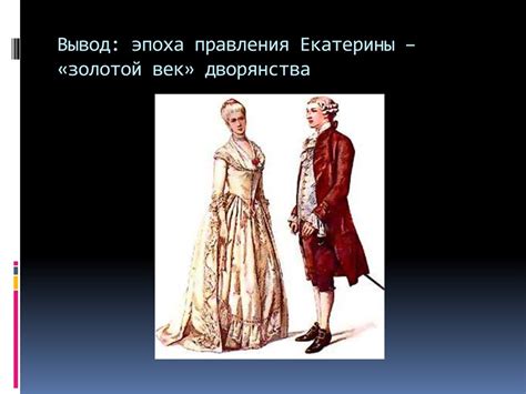  Путь политических объединений в эпоху правления Екатерины II и Александра I 