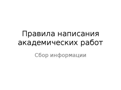  Раздел: Электронные источники информации для подготовки академических работ 