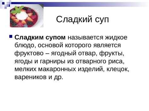  Различия между заварным супом и супом с жидкой основой