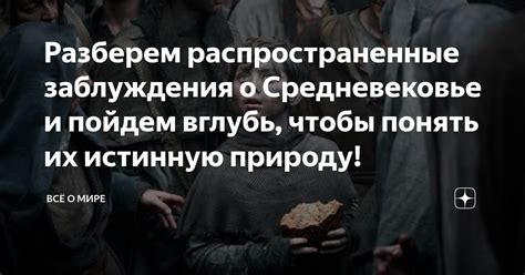  Распространенные заблуждения и их опровержение 