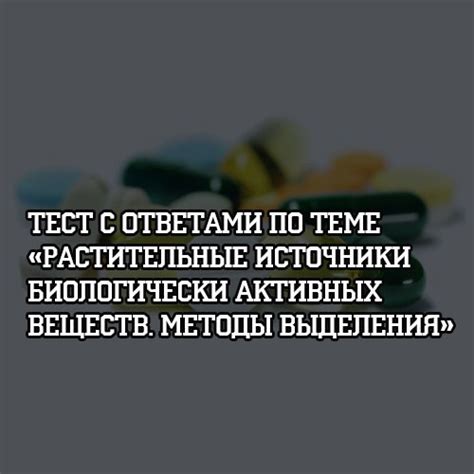  Растительные источники биологически активных веществ для приверженцев вегетарианства и веганства 