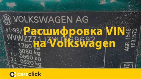  Расшифровка истории автомобиля Volkswagen Polo с помощью VIN-кода
