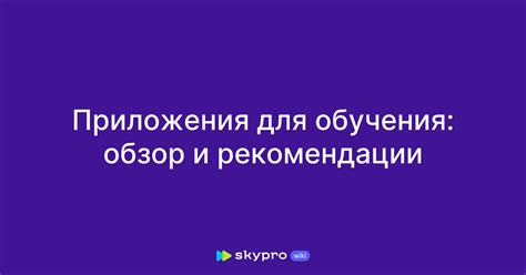  Рекомендации по выбору подходящего приложения 