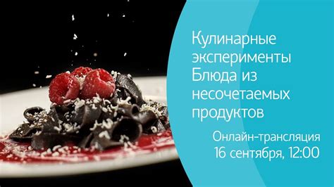  Рестораны, проводящие уникальные кулинарные эксперименты 