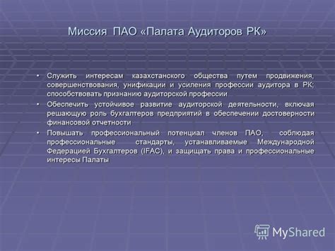  Роль бухгалтерских аудиторов в обеспечении достоверности финансовой отчетности 