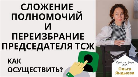  Роль и возможности председателя ТСЖ: анализ полномочий и ограничений 