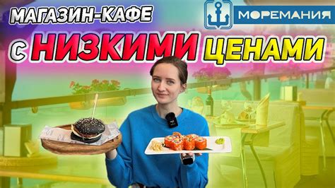  Свежие морепродукты по привлекательным ценам - кафе "Рыбная забава" 