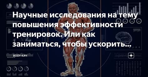  Свежие научные исследования в области повышения высоты тела
