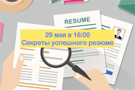  Секреты создания убедительного резюме, привлекающего внимание работодателей 