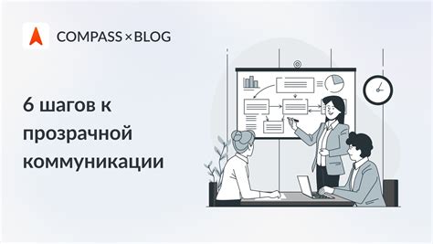  Создание прозрачной системы коммуникации 