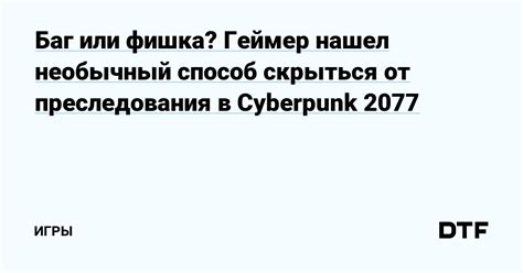  Способы скрыться и избежать преследования 