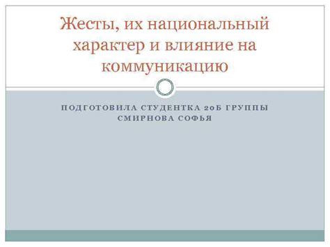  Стиль приветствия: влияние запятой на коммуникацию и культуру 