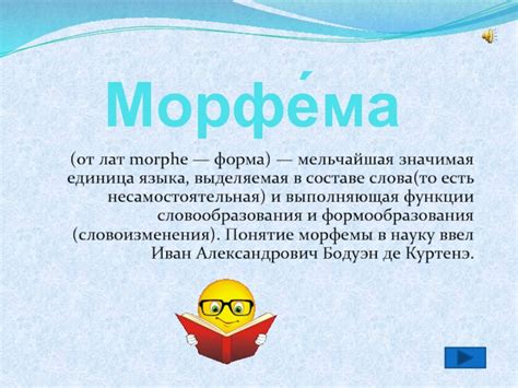  Структура и функции морфемы в составе слова 