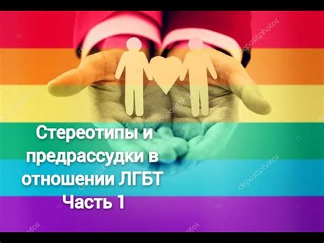  Существующие предрассудки и реальность общения между полами: взгляд экспертов 