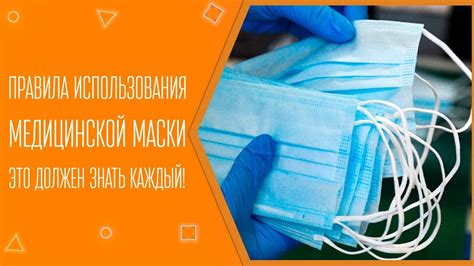  Тактика использования маски в различных ситуациях 