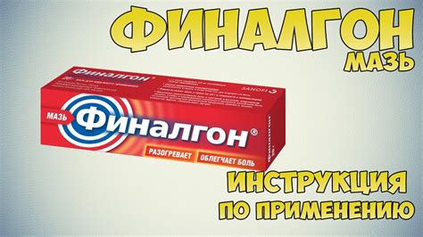  Что такое мазь Финалгон и как ее применять? 