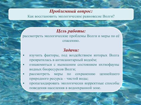  Экологическое состояние реки Волга и охрана водных ресурсов 