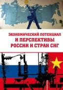  Экономический потенциал и перспективы в Российской Федерации и Канаде 