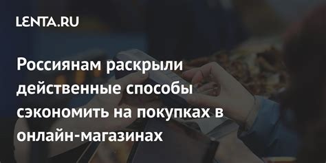  Эффективные способы сэкономить при онлайн-покупках: применяйте промо-коды и скидочные купоны 