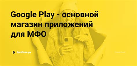  Google Play Store: основной источник приложений 