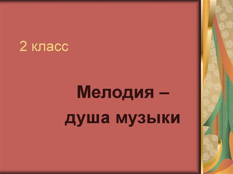 2 класс программа "Мелодия": обзор и законодательная основа