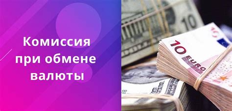 5 способов экономить при обмене валюты