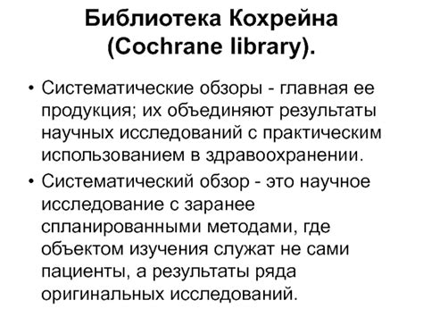 Cochrane Library: энциклопедия исследований для медицинских профессионалов