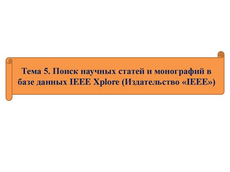 IEEE Xplore: богатство статей о технике и информационных технологиях