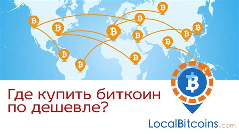 LocalBitcoins: популярная платформа для торговли биткоинами наличными