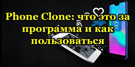 Phone Clone: что это такое?