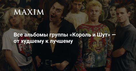 Spotify: все альбомы группы "Король и Шут"