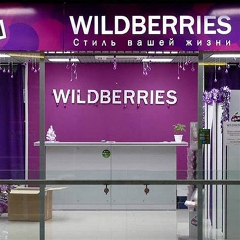 Wildberries - интернет-площадка с широким выбором товаров